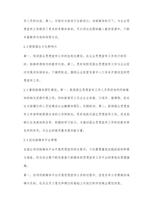 新媒体环境下思想宣传工作的创新探析.docx