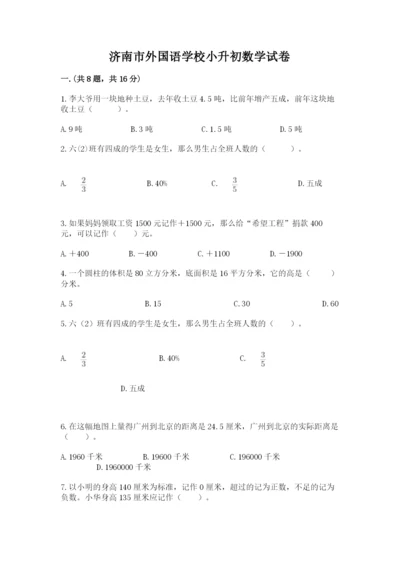 济南市外国语学校小升初数学试卷带答案（能力提升）.docx