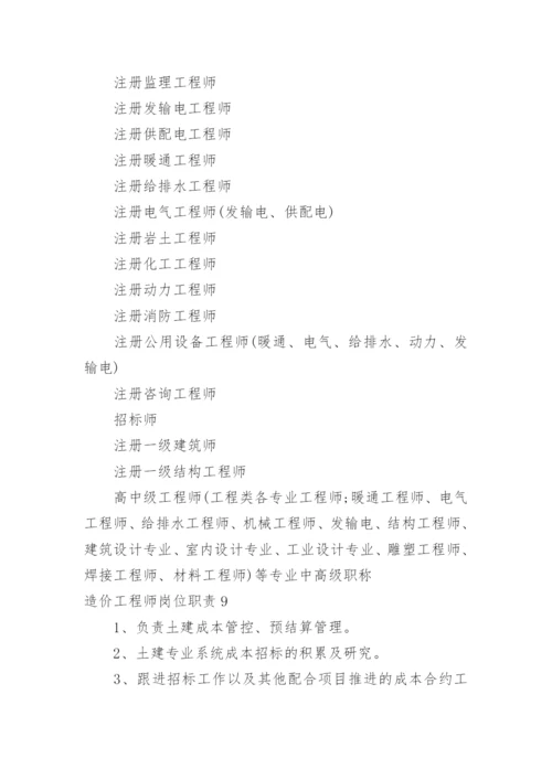 造价工程师岗位职责.docx