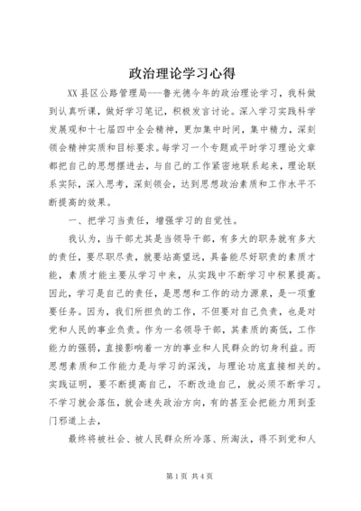 政治理论学习心得 (5).docx