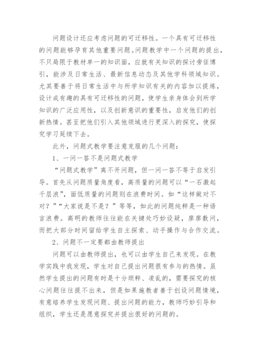 浅谈新课改理念下问题式教学在政治课堂中的应用论文.docx