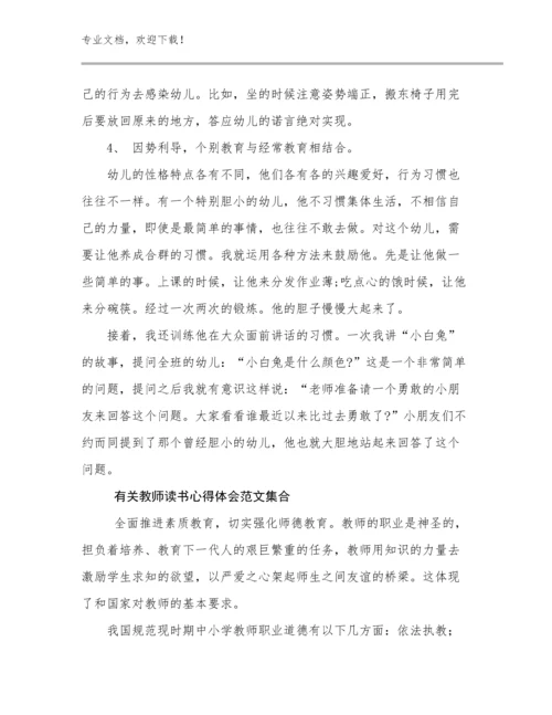 有关教师读书心得体会范文集合优选范文8篇合辑.docx