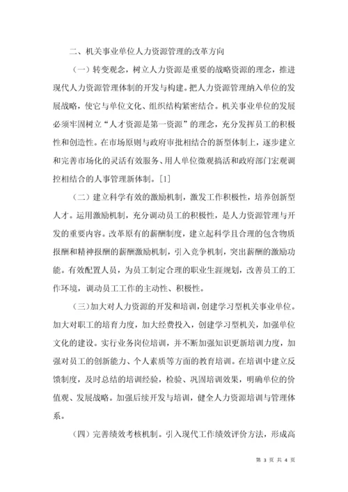 浅析机关事业单位人力资源管理的现状和改革方向.docx