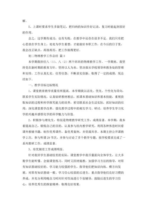 初二物理教学工作总结5篇.docx