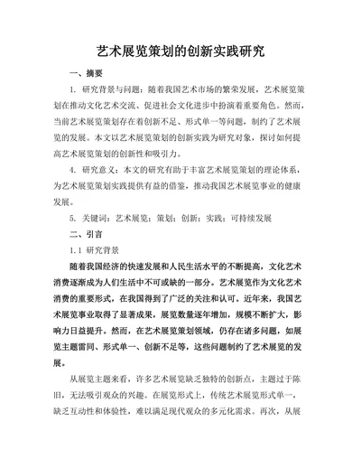艺术展览策划的创新实践研究