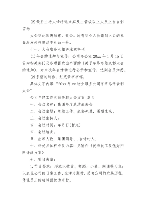 公司年终工作总结表彰大会方案.docx