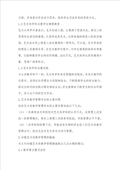 艺术类教学管理的探索与实践