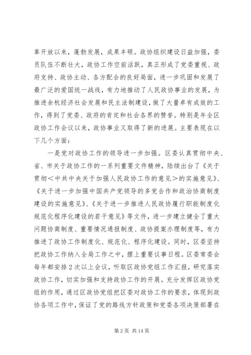 区委政协工作大会领导讲话稿.docx