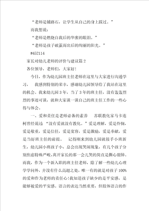 家长对幼儿教师的评价与建议8篇