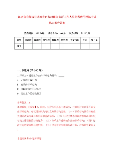 江西宜春经济技术开发区行政服务大厅工作人员招考聘用模拟考试练习卷含答案第5卷