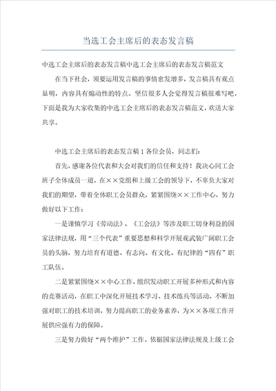 当选工会主席后的表态发言稿