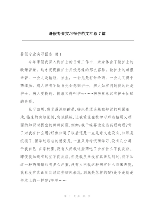 暑假专业实习报告范文汇总7篇.docx