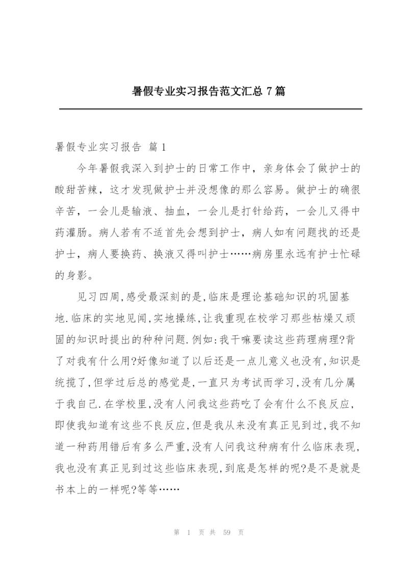 暑假专业实习报告范文汇总7篇.docx