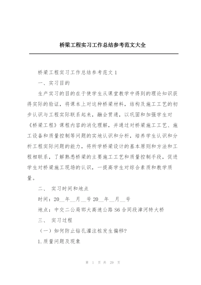 桥梁工程实习工作总结参考范文大全.docx