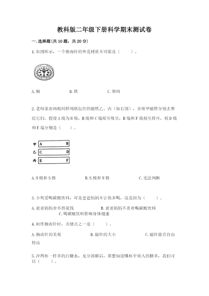 教科版二年级下册科学期末测试卷附完整答案（历年真题）.docx
