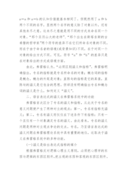 诠释弗雷格的涵义论文.docx