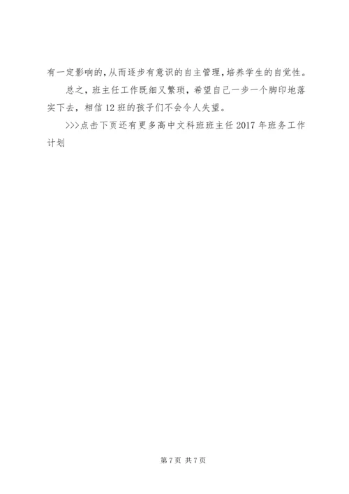 高中文科班班主任XX年班务工作计划.docx