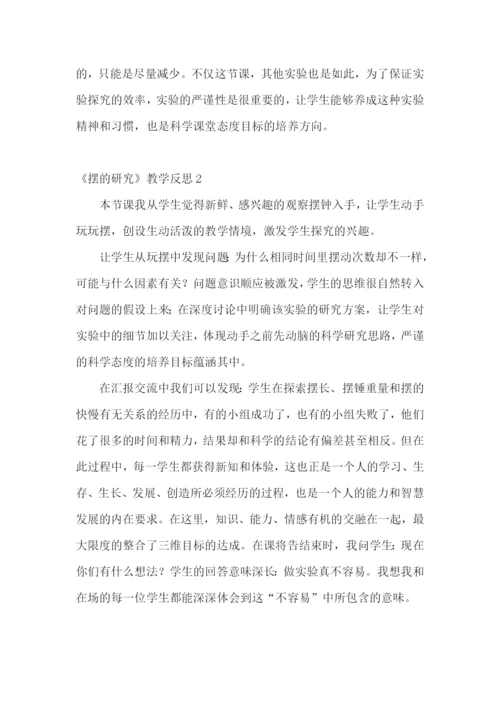 《摆的研究》教学反思.docx