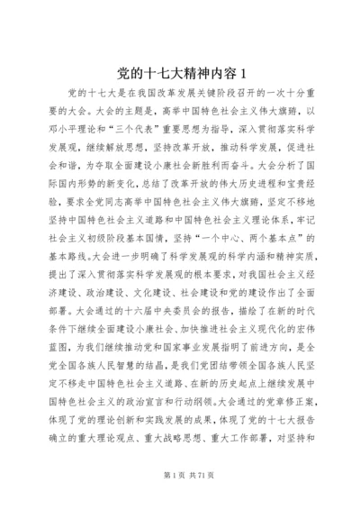 党的十七大精神内容1.docx