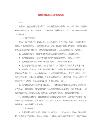 精编之前台行政新员工工作总结范文.docx