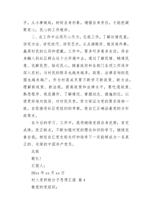 村入党积极分子思想汇报.docx