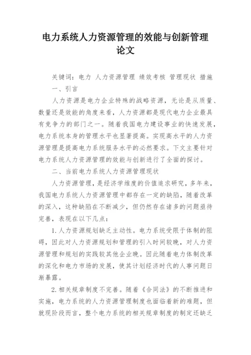 电力系统人力资源管理的效能与创新管理论文.docx