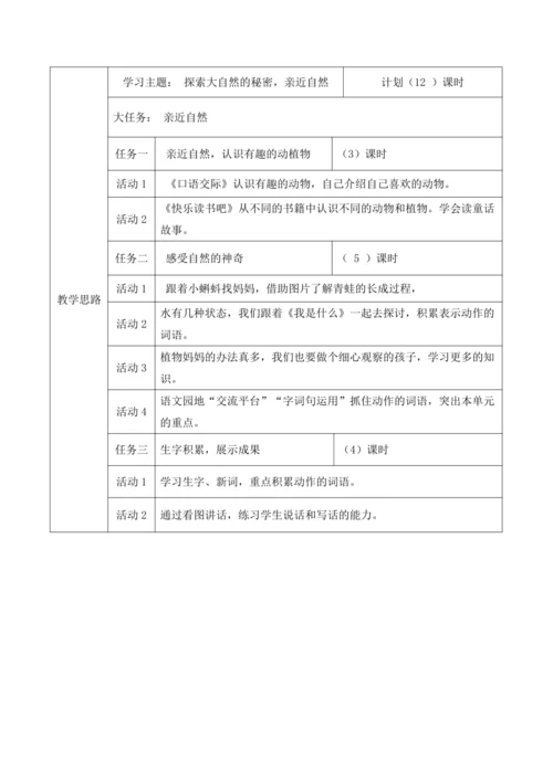 统编版二年级上册语文第一单元大单元整体教学规划