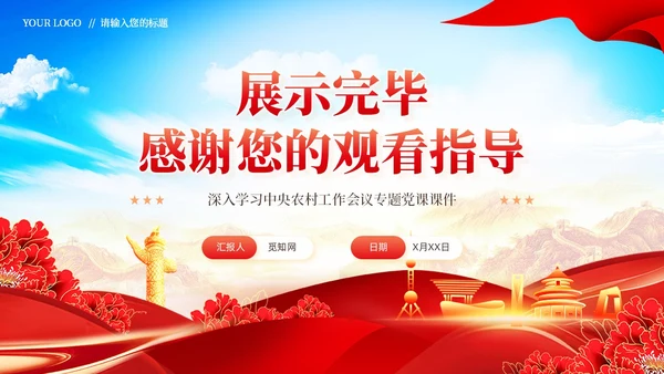 全面推进乡村振兴四个关键问题党课党建PPT