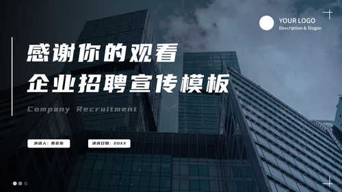 大气商务企业招聘宣传模板PPT模板