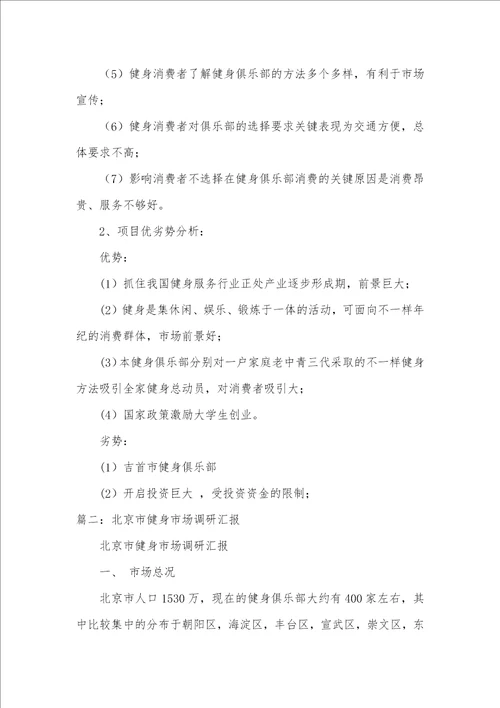 2021年健身调研汇报