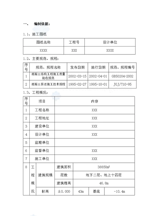 [策划]某室庐楼混凝土浇筑施工计划