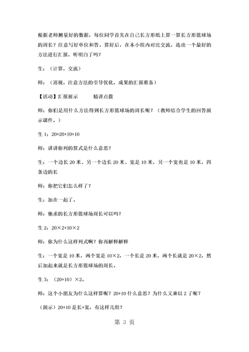 三年级上数学教案 长方形和正方形的周长运算5_冀教版.docx