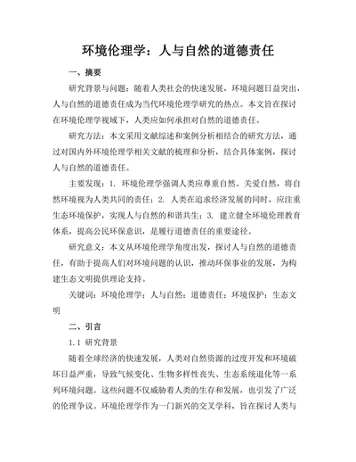 环境伦理学：人与自然的道德责任