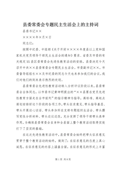 县委常委会专题民主生活会上的主持词 (3).docx