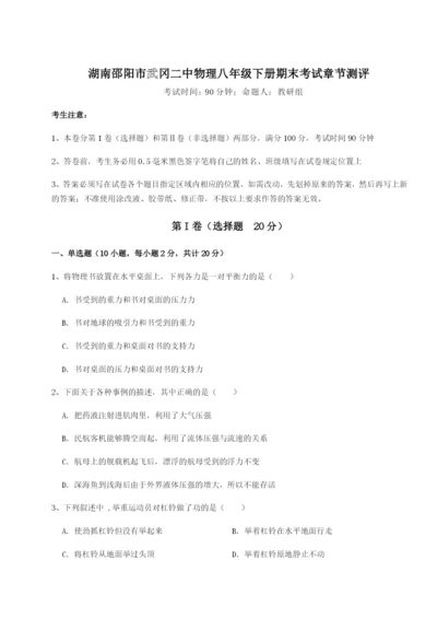 强化训练湖南邵阳市武冈二中物理八年级下册期末考试章节测评B卷（解析版）.docx