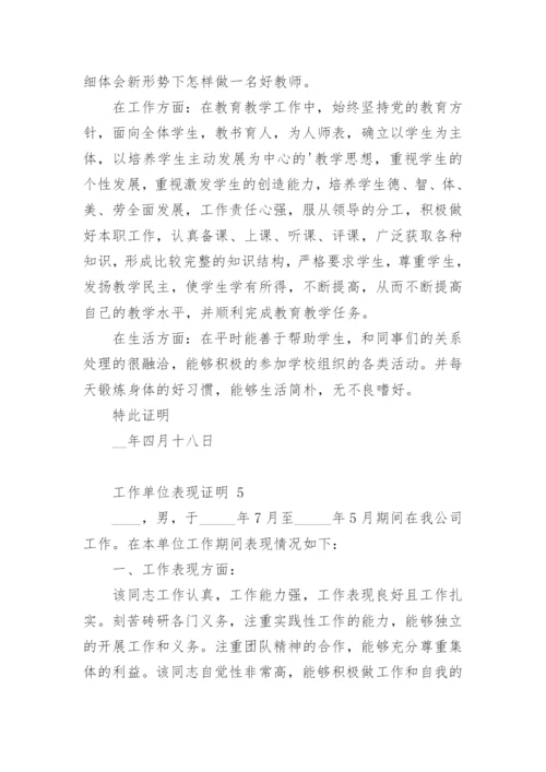 工作单位表现证明.docx