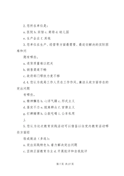 环保局党的群众路线活动调查问卷.docx