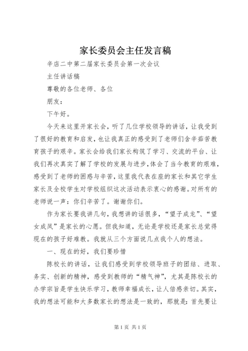 家长委员会主任发言稿.docx