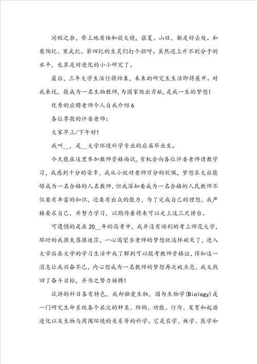 优秀的应聘老师个人自我介绍