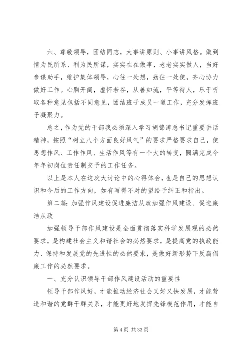 加强作风建设,促进廉洁从政1.docx