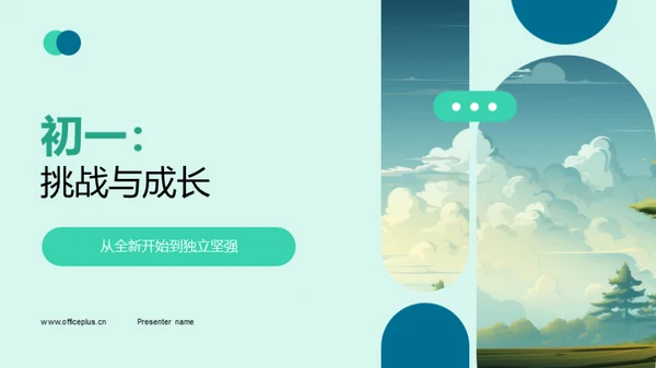 初一：挑战与成长