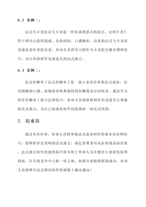 法式甜品培训方案