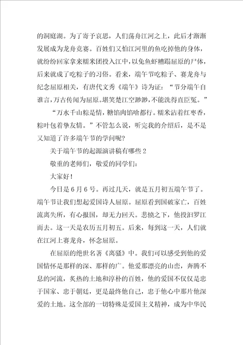 关于端午节的起源演讲稿有哪些