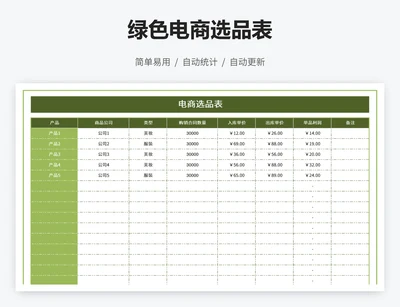 绿色电商选品表