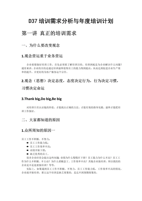 D37培训需求分析与年度培训计划.docx