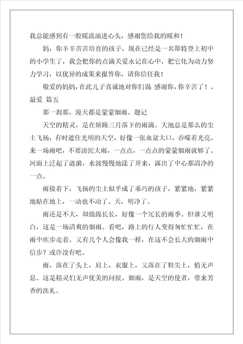 我的最爱作文优秀6篇