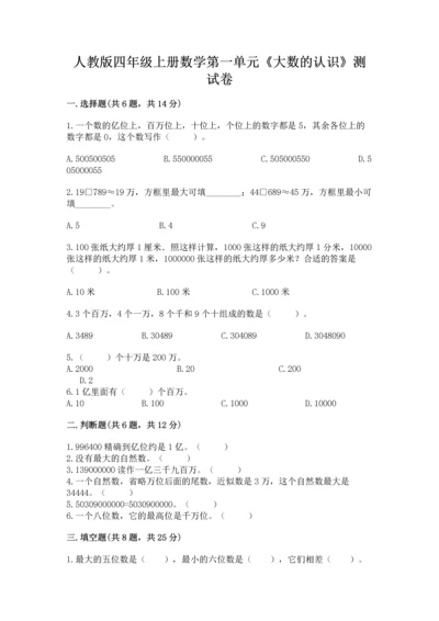 人教版四年级上册数学第一单元《大数的认识》测试卷【各地真题】.docx