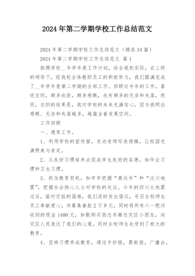 2024年第二学期学校工作总结范文.docx