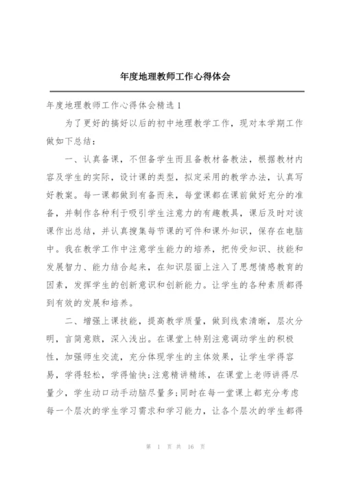 年度地理教师工作心得体会.docx