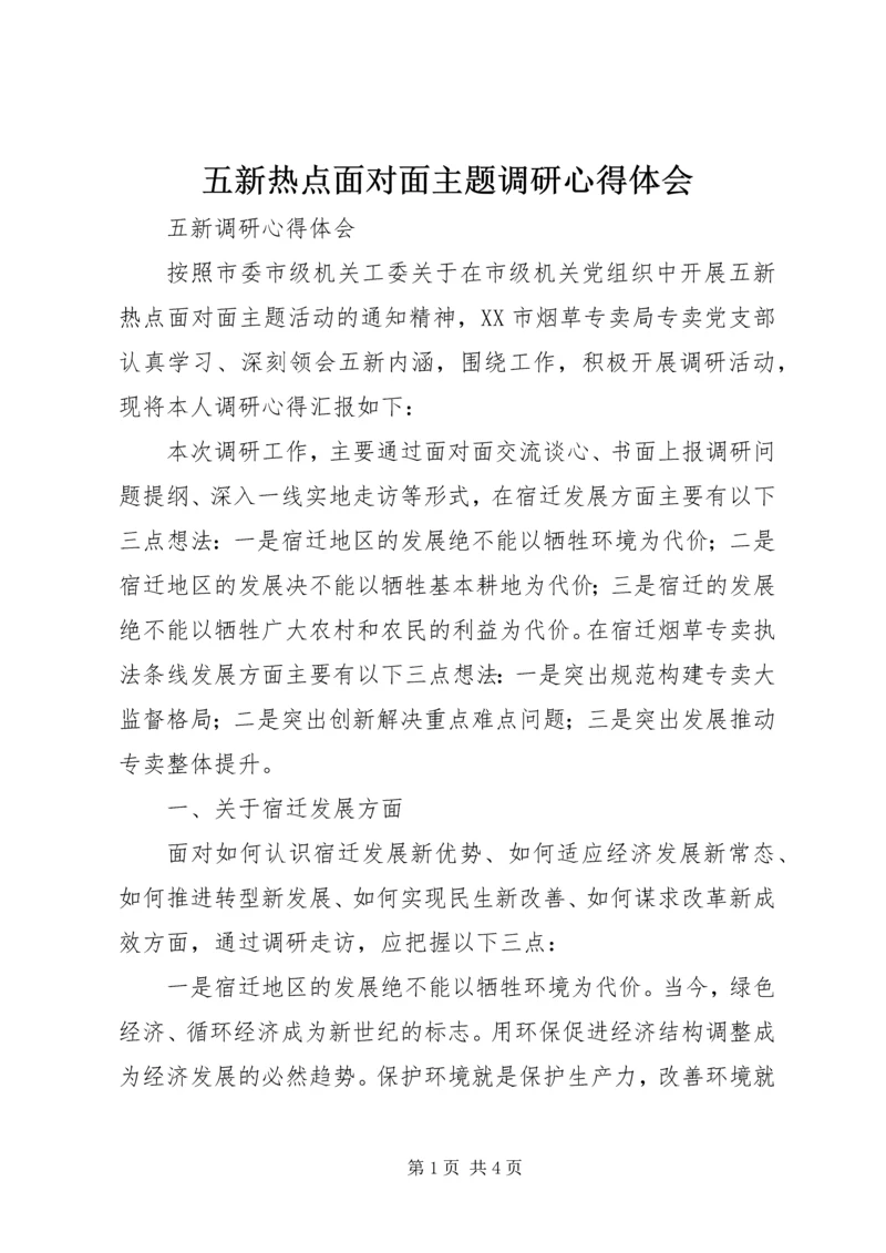 五新热点面对面主题调研心得体会.docx